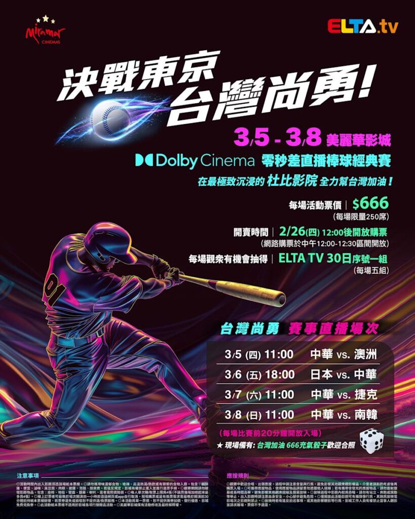 2026 WBC 经典赛美丽华影城杜比影厅零时差直播宣传海报，完整收录中华队东京 4 场预赛赛程、666 元门票票价、限量 250 席与 2 月 26 日开卖等售票资讯。